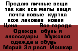 Продаю личные вещи, так как все малы,вещи почти новые, куртка кож.лаковая (новая › Цена ­ 5 000 - Все города Одежда, обувь и аксессуары » Мужская одежда и обувь   . Марий Эл респ.,Йошкар-Ола г.